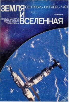 Земля и Вселенная 1991 №05