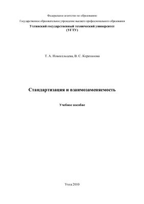 Новосельцева Т.А., Корепанова В.С. Стандартизация и взаимозаменяемость