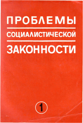 Проблемы социалистической законности 1976 Выпуск 01