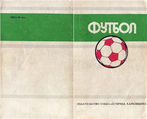Ландер Ю.С. (сост.) Футбол. 1988-1989 гг