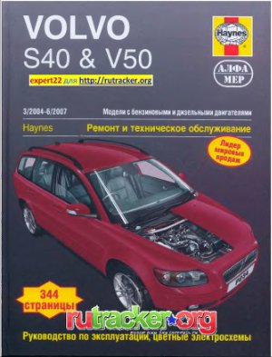 Volvo S40 & V50. Модели с бензиновыми и дизельными двигателями. Руководство по ремонту и эксплуатации