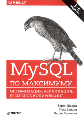 Шварц Б., Зайцев П., Ткаченко В. MySQL по максимуму
