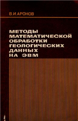 Аронов В.И. Методы математической обработки геологических данных на ЭВМ