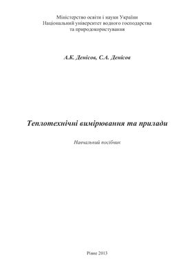 Денісов А.К., Денісов С.А. Теплотехнічні вимірювання та прилади