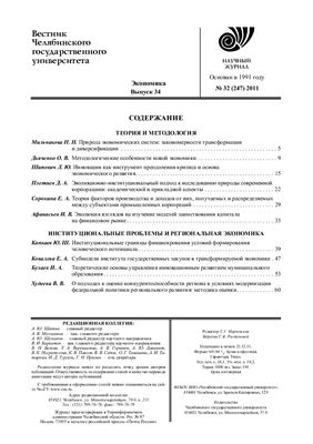 Вестник Челябинского государственного университета 2011 №32 (247). Экономика. Выпуск 34