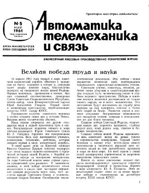 Автоматика, телемеханика и связь 1961 №05