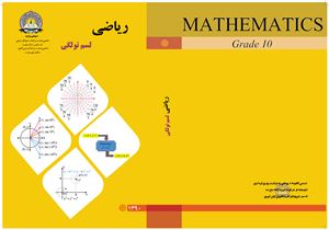 Убейдуллах Сафи и др. Учебник математики для 10 класса школ Афганистана