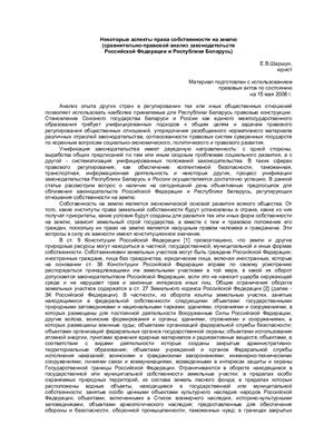 Шаршун Е.В. Некоторые аспекты права собственности на землю (сравнительно-правовой анализ законодательств Российской Федерации и Республики Беларусь)