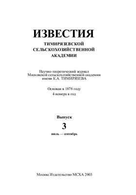Известия ТСХА 2003 №03