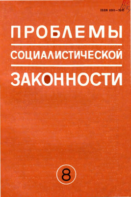 Проблемы социалистической законности 1981 Выпуск 08