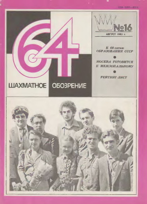 64 - Шахматное обозрение 1982 №16