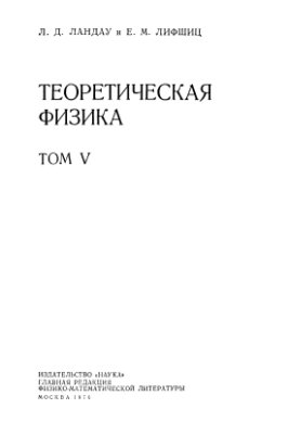 Ландау Л.Д., Лифшиц Е.М. Теоретическая физика в 10 томах. Том 5, часть 1. Статистическая физика
