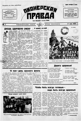 Газета правда 1990. Пионерская правда газета. Пионерская правда 1925. Пионерская правда 1943. Газета Пионерская правда архив.