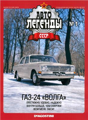 Автолегенды СССР 2009 №009. ГАЗ-24 Волга