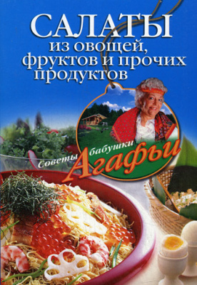 Звонарева А.Т. Салаты из овощей, фруктов и прочих продуктов