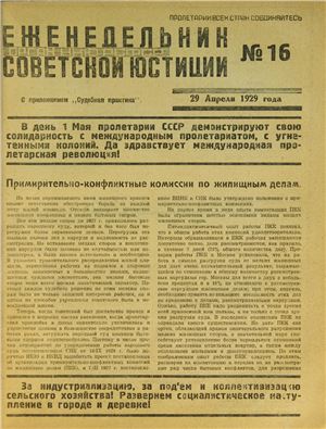 Еженедельник Советской Юстиции 1929 №16