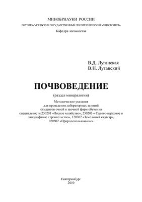 Луганская В.Д., Луганский В.Н. Почвоведение (раздел минералогии)