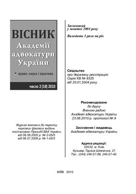 Вісник Академії адвокатури України 2010. число 18