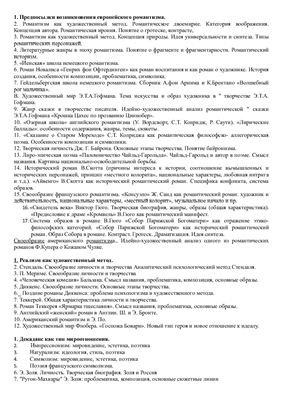 Ответы к экзамену - История зарубежной литературы. 19-20 вв
