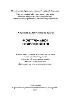 Кузнецова Т.А. и др. Расчет трехфазной электрической цепи