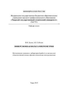 Луцик В.И., Соболев А.Е. Инверсионная вольтамперометрия