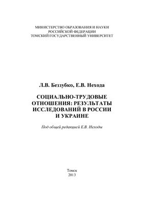 Беззубко Л.В., Нехода Е.В. Социально-трудовые отношения: результаты исследований в России и Украине