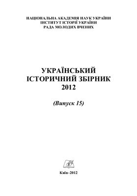 Український історичний збірник 2012 Вип. 15