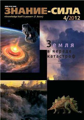 Знание-сила 2012 №04