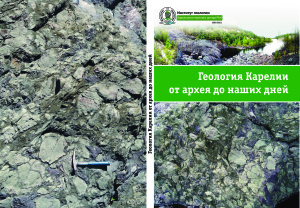 Геология Карелии от архея до наших дней (Петрозаводск, 24-26 мая 2011 года)