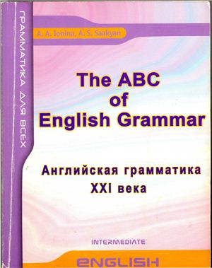 Ионина А.А., Саакян А.С. The ABC of English Grammar. Английская грамматика XXI века. Intermediate