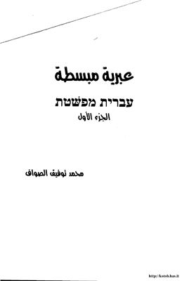 محمد توفيق الصواف. عبرية مبسطة