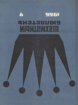 Шахматный бюллетень 1966 №02