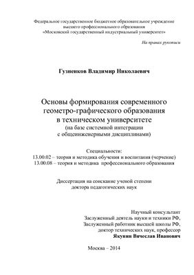 Гузненков В.Н. Основы формирования современного геометро-графического образования в техническом университете (на базе системной интеграции с общеинженерными дисциплинами)