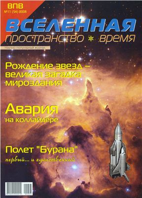 Вселенная, пространство, время 2008 №11
