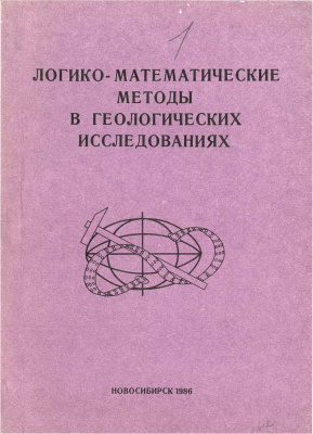 Бабич В.В., Дмитриев А.Н. (Ред.) Логико-математические методы в геологических исследованиях. Теория и практическое применение