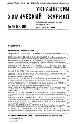 Украинский химический журнал 1984 Том 50 №04