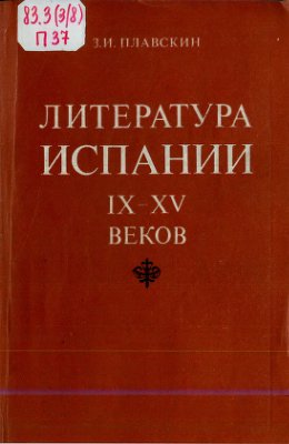 Плавскин З.И. Литература Испании IX-XV веков