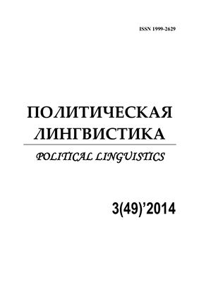 Политическая лингвистика 2014 №03 (49)