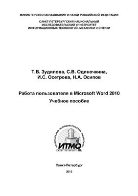 Зудилова Т.В., Одиночкина С.В., Осетрова И.С., Осипов Н.А. Работа пользователя в Microsoft Word 2010