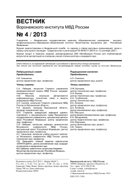 Вестник Воронежского института МВД России 2013 №04