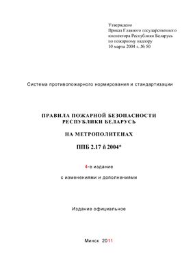 ППБ 2.17-2004 Правила пожарной безопасности Республики Беларусь на метрополитенах