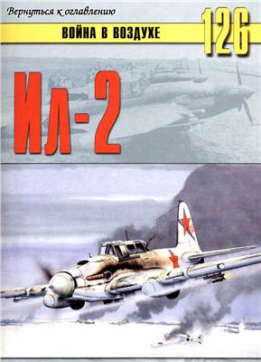 Война в воздухе 2005 №126. Штурмовик Ил-2