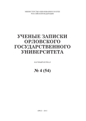 Ученые записки Орловского государственного университета 2013 №04 (54) Гуманитарные и социальные науки