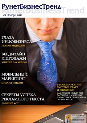 РунетБизнесТренд 2011 №01 ноябрь