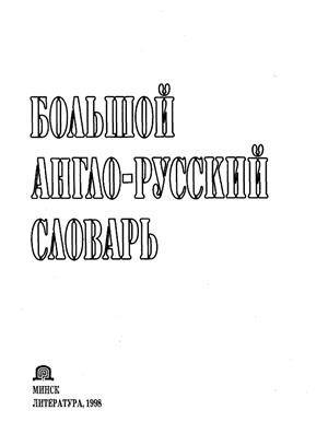 Адамчик Н.В. Большой англо-русский словарь