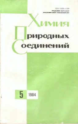 Химия природных соединений 1984 №05