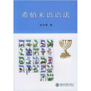徐向群 希伯来语语法 Сюй Сянцюнь (Xú Xiàngqún). Грамматика иврита