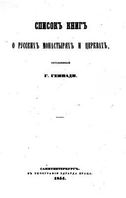 Геннади Г. Список книг о русских монастырях и церквах