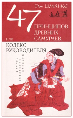 Шминке Дон. 47 принципов древних самураев, или Кодекс руководителя