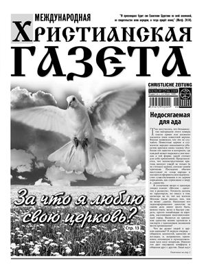 Международная христианская газета 2011 №06 (153)